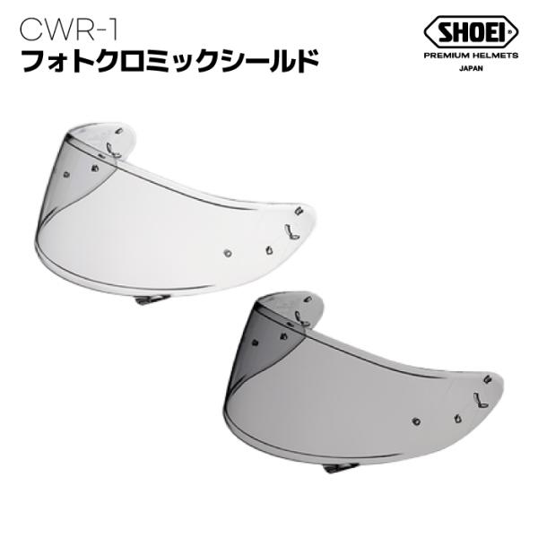 SHOEI ショウエイ　CWR-1 フォトクロミックシールド 調光 フルフェイス用  Z7,X-Fourteen用 CWR1 色が変わる