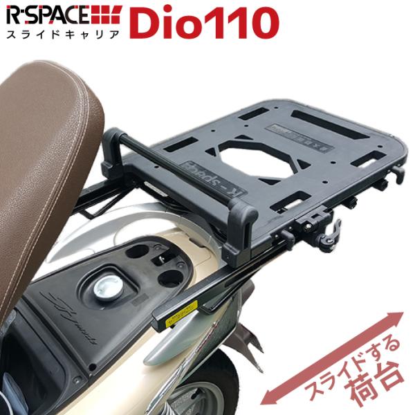 R-SPACE スライドキャリア ホンダ ディオ110用 R-SPACE スライドキャリア ホンダ ディオ110用 最大積載量10kg