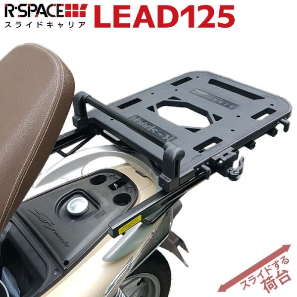 R-SPACE スライドキャリア ホンダ リード 125用 最大積載量10kg リア