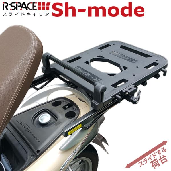 R-SPACE スライドキャリア ホンダ Shモード用 最大積載量10kg リアキャリア 大型キャリア 宅配 ツーリング 荷台 HONDA Sh mode