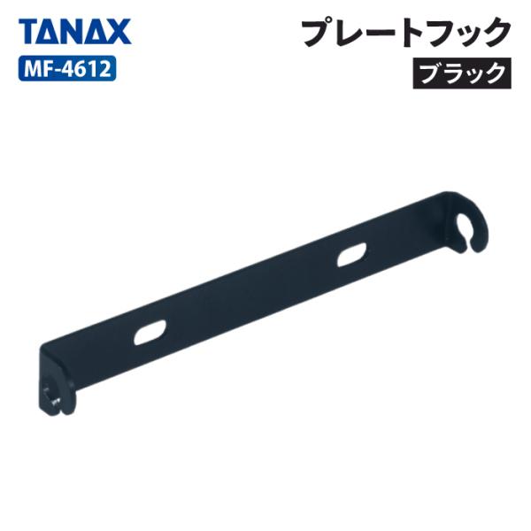 TANAX（タナックス） モトフィズ MF-4612 プレートフック（ブラック