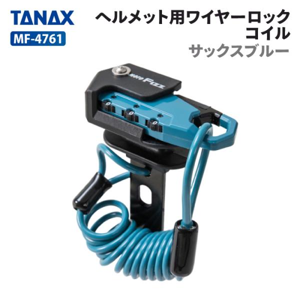他サイト： タナックス モトフィズ MF-4761 ヘルメット用ワイヤーロック コイル (サックスブルー) TANAX MOTOFIZZ バイク ツーリングの商品画像