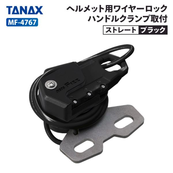 専用 TANAX（タナックス） モトフィズ MF-4767 ヘルメット用ワイヤーロック