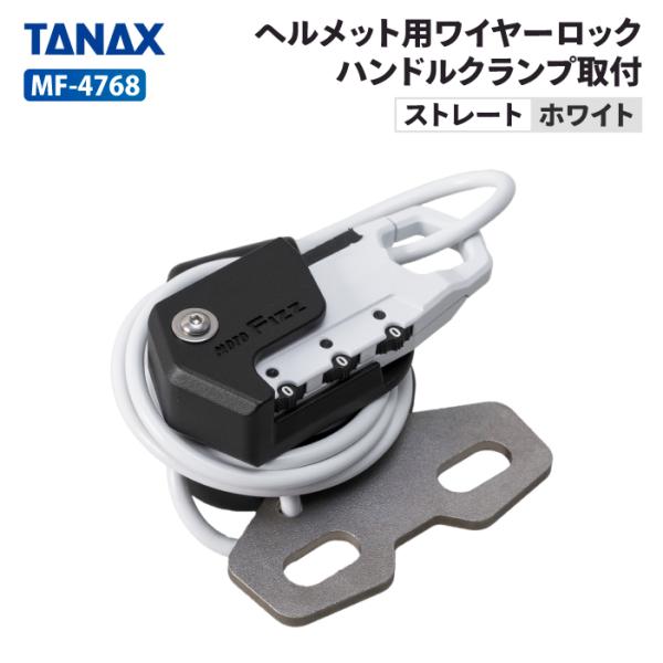TANAX（タナックス） モトフィズ MF-4768 ヘルメット用ワイヤーロック