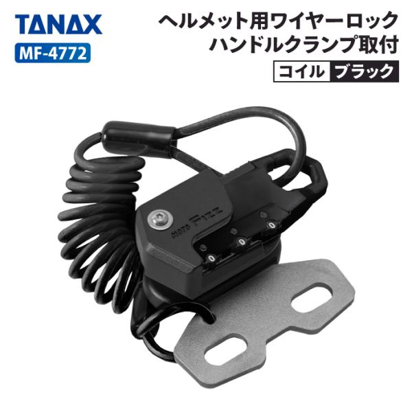 TANAX（タナックス） モトフィズ MF-4772 ヘルメット用ワイヤーロック