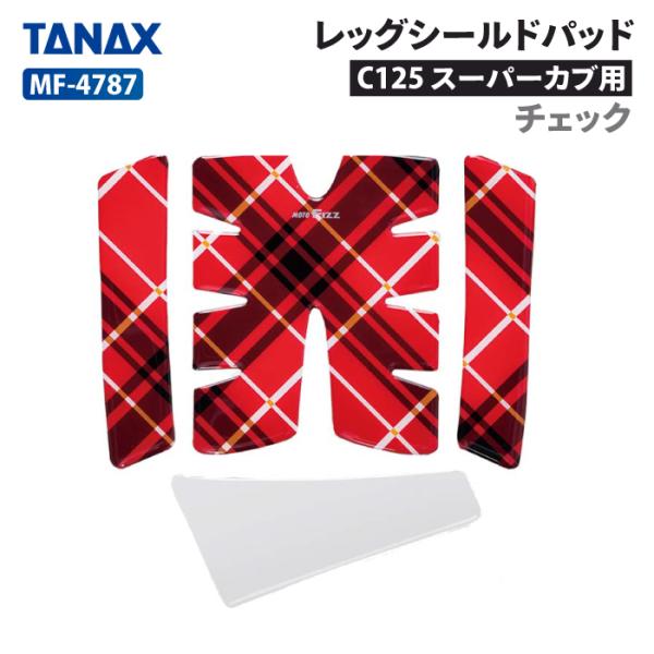 TANAX（タナックス） モトフィズ MF-4787 C125 スーパーカブ用 レッグ