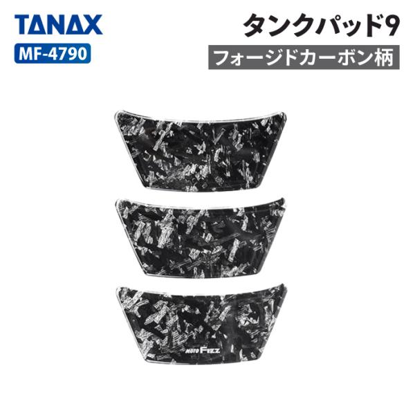 TANAX（タナックス） モトフィズ MF-4790 タンクパッド 9 （フォージド