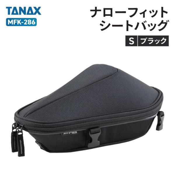 TANAX（タナックス） モトフィズ MFK-286 ナローシートバッグS