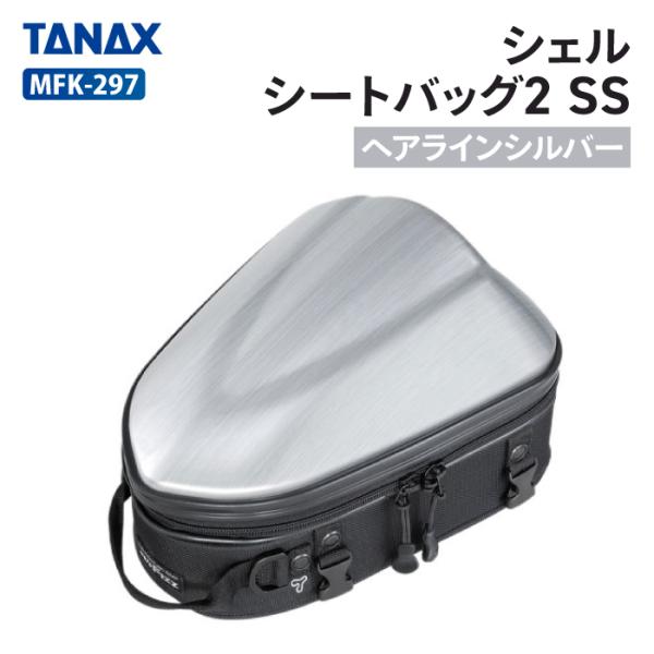 TANAX タナックス モトフィズ MFK-297 シェルシートバッグ2 SS TANAX タナックス モトフィズ MFK-297 シェルシートバッグ2 SS
