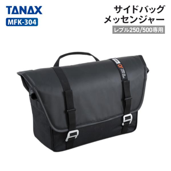 バッグ -PORTER- MESSENGER BAG TANAX タナックス モトフィズ MFK-304 レブル250/500専用サイド