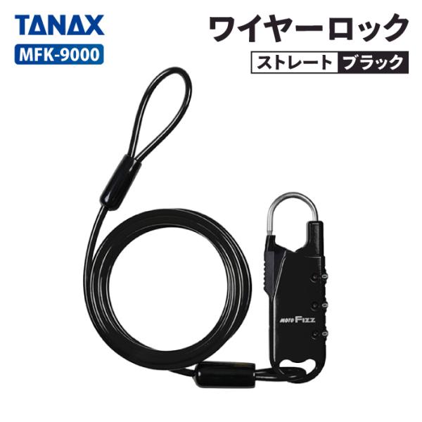 TANAX（タナックス） モトフィズ MFK-9000 車載バッグ専用ワイヤー