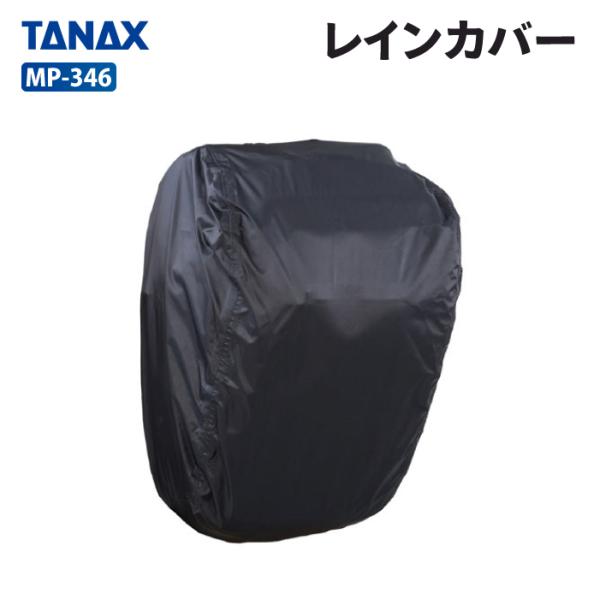 TANAX（タナックス） モトフィズ MP-346 レインカバー TANAX MOTOFIZZ