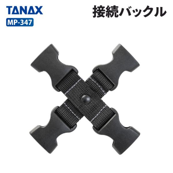 TANAX（タナックス） モトフィズ MP-347 接続バックル TANAX MOTOFIZZ