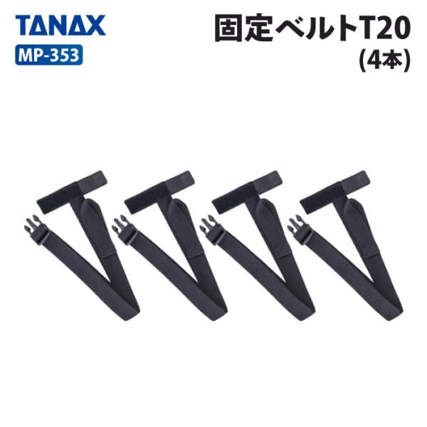 TANAX タナックス モトフィズ MP-353 固定ベルトT20 (4本) MOTOFIZZ