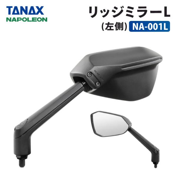 TANAX（タナックス） ナポレオン NA-001L リッジミラーL (左側) TANAX