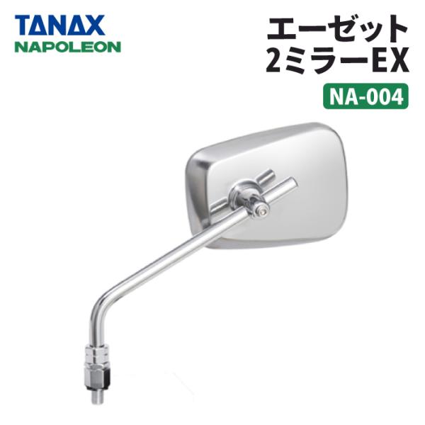 ナポレオン　2本セット 製品情報 エーゼット2ミラーEX_NA-004 | tanax.corp