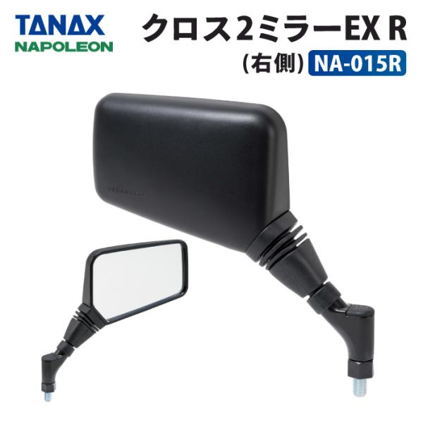 TANAX NA015 ナポレオンミラー クロス2 ネジ径ナポミラ 右左セット NAPOLEON バイク ミラー TANAX NA-015 NA015 ナポレオンミラー