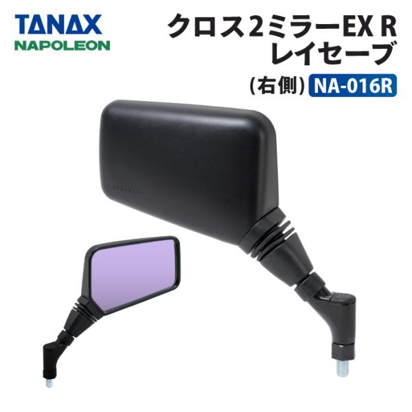 新品タグ付き レオナール 大きいサイズ TANAX タナックス ナポレオン NA-016R クロス2ミラーEX