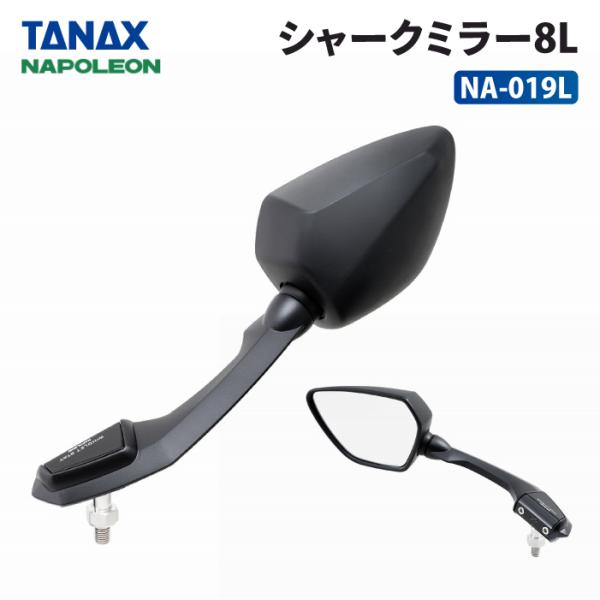 TANAX タナックス ナポレオン NA-019L シャークミラー8L 左側用