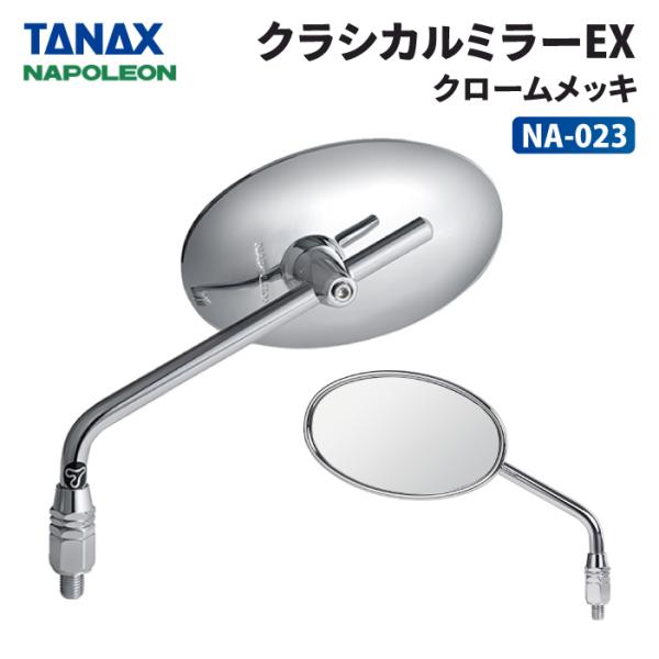 TANAX（タナックス） ナポレオン NA-023 クラシカルミラーEX (クローム