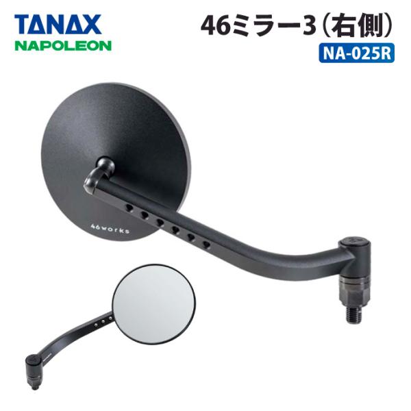TANAX（タナックス） ナポレオン NA-025R 46ミラー3R (右側) TANAX