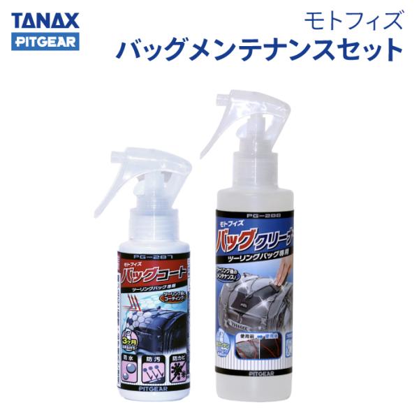 TANAX（タナックス） ピットギア PG-289 モトフィズ バッグ