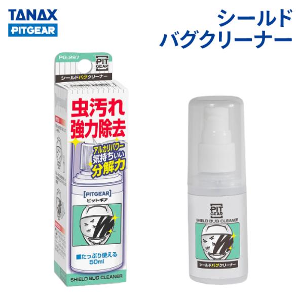 アルカリが効く虫汚れが気持ち良く落ちるシールドクリーナー携帯しやすい小型ボトルで虫汚れをさっと除去■ サイズ110×直径60mm■ 内容量：50ml■ 部品構成：・本体×１■ 使用上の注意・用途以外には使用しないでください。・変色や剥離する...