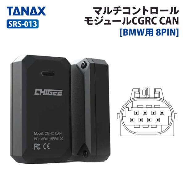 TANAX タナックス SRS-013 BMW用 8PIN マルチコントロール