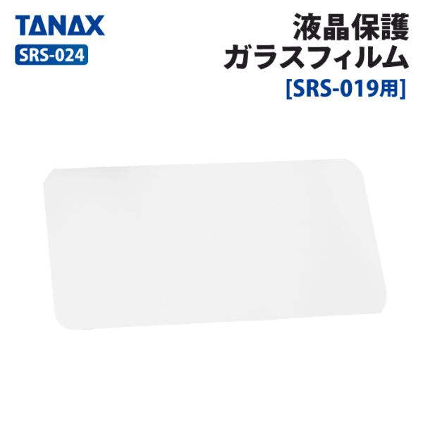 タナックス SRS-024 液晶保護ガラスフィルム (SRS-019専用) TANAX バイク スマートライドモニター専用 オプションパーツ