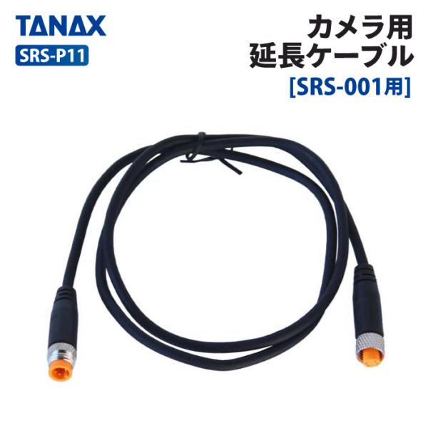 TANAX（タナックス） SRS-P11 スマートライドシステム カメラ用延長