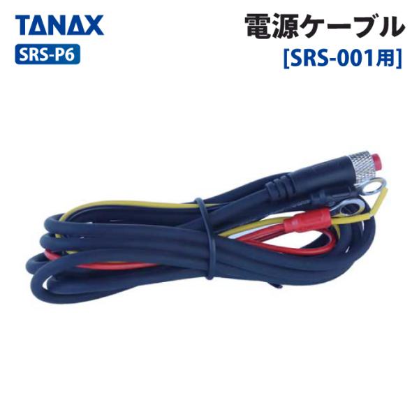 TANAX（タナックス） SRS-P6 スマートライドシステム 電源ケーブル