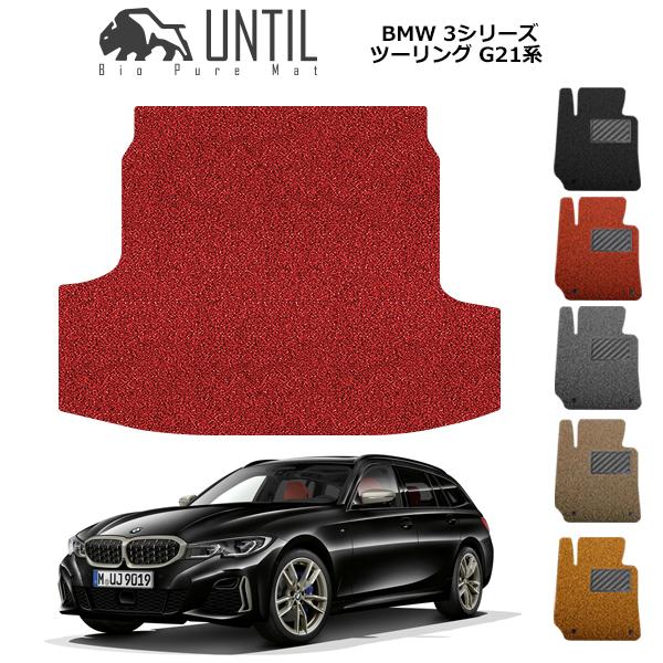 直送品 BMW 3シリーズ G21 ツーリング専用 ラゲッジマット アンティル