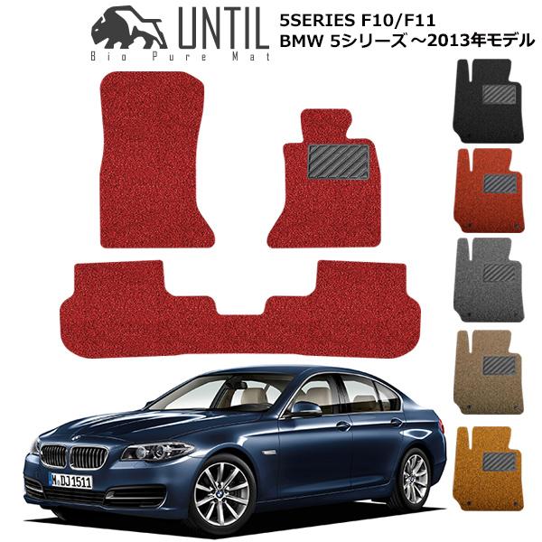 直送品 BMW 5シリーズ F10 F11 フロアマット アンティル バイオピュア 