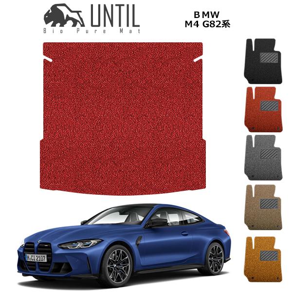 直送品 BMW M4 G82 ラゲッジマット アンティル バイオピュアコイルマット UNTIL 防水 遮音 清潔  トランクマット BMW M4 G82