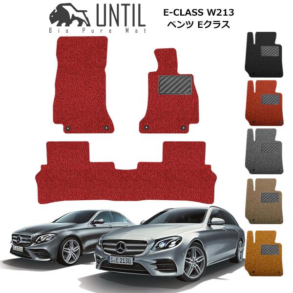 直送品 メルセデス ベンツ Eクラス W213 フロアマット アンティル 