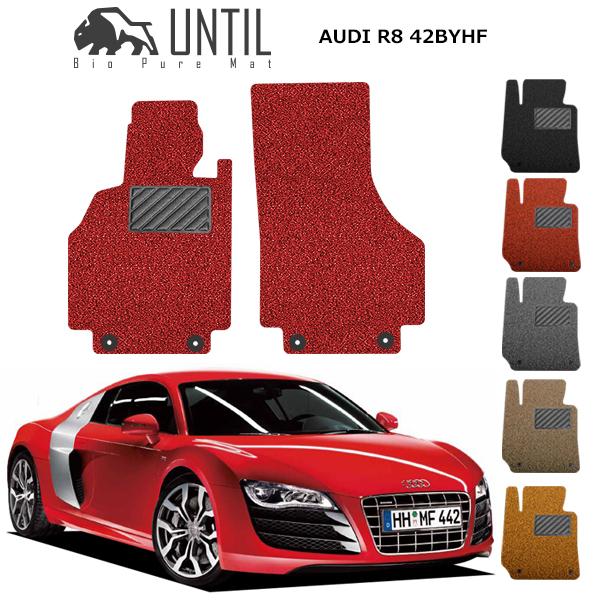 直送品 アウディ R8 42BYHF フロアマット アンティル バイオピュア 