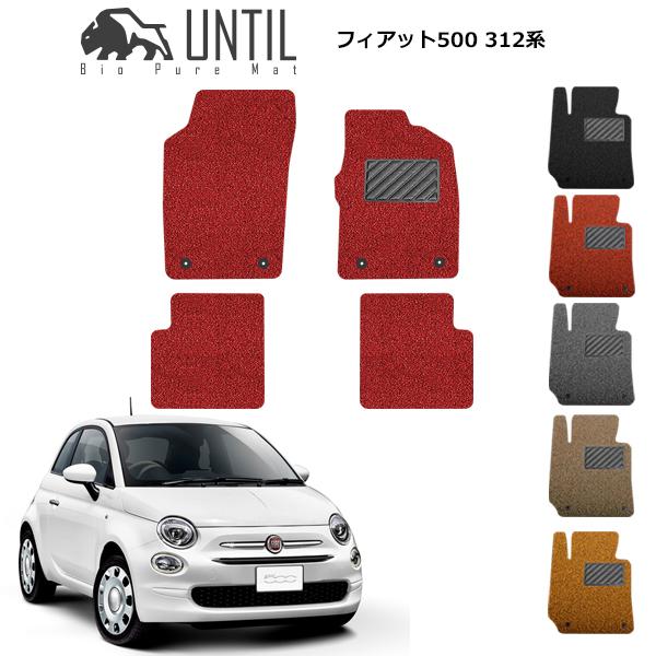 直送品 フィアット 500 312系 フロアマット アンティル バイオピュア 