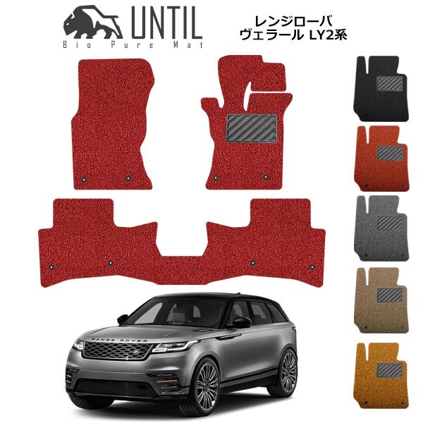 直送品 レンジローバー ヴェラール LY2系 フロアマット アンティル 