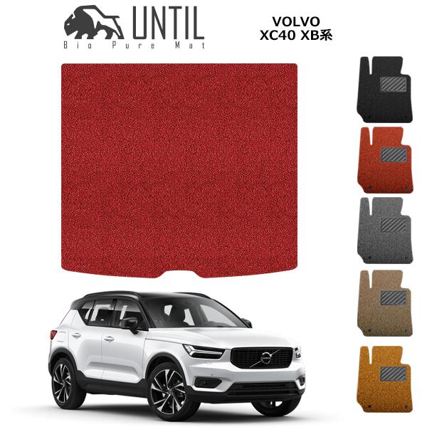 直送品 ボルボ XC40 XB系 ラゲッジマット アンティル バイオピュア