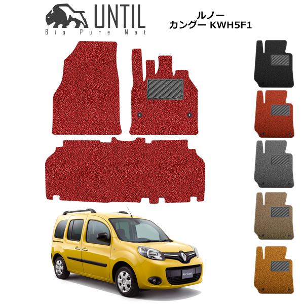 直送品 ルノー カングー KWH5F1系 フロアマット アンティル バイオ 