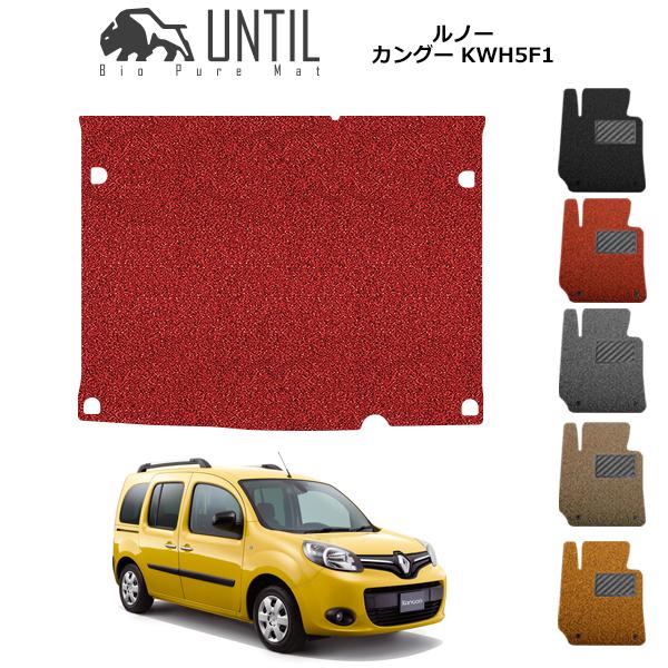 直送品 ルノー カングー KWH5F1系 ラゲッジマット アンティル バイオ 
