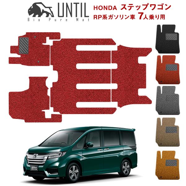 直送品 ホンダ ステップワゴン Rp系ガソリン車7人乗り用 フロアマット スパーダ対応 アンティル バイオピュアコイルマット Until 防水 遮音 清潔 Honda Stepwgn Until 5 3 16 バイク用品の車楽 通販 Yahoo ショッピング