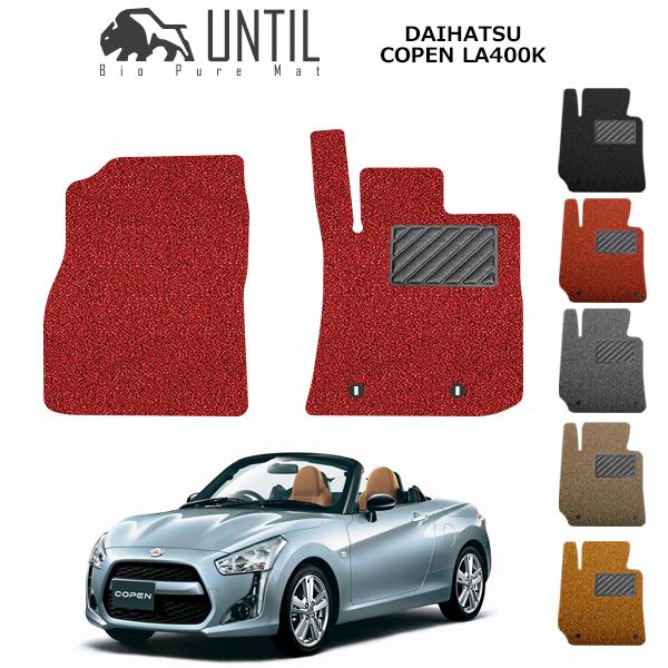 直送品 ダイハツ コペン LA400K MT車 フロアマット アンティル バイオ 