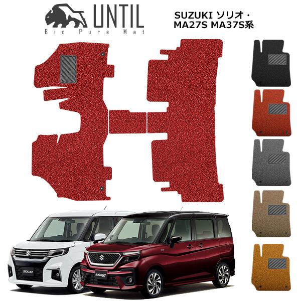 直送品 スズキ ソリオ ソリオバンディット MA27S MA37S フロアマット アンティル バイオピュアコイルマット UNTIL 防水 遮音 清潔 SUZUKI SOLIO MA27S MA37S
