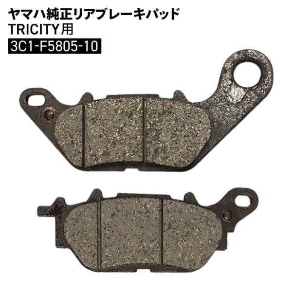 ホンダ（HONDA） ヤマハ純正 リアブレーキパッド TRICITY 3C1-F5805-10