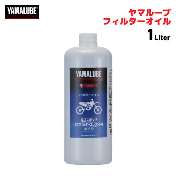 ワイズギア ヤマハ ヤマルーブ フィルターオイル 1L YAMAHA YAMALUBE