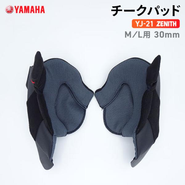 (8/20まで値下げ)ZENITHジェットヘルメットYJ21 チークパッド付き ワイズギア ヤマハ YJ-21 ZENITH チークパッド M/L用 30mm
