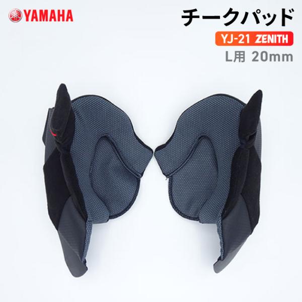 (8/20まで値下げ)ZENITHジェットヘルメットYJ21 チークパッド付き YJ-21 ZENITH チークパッド M/L用 | ヤマハ発動機グループ