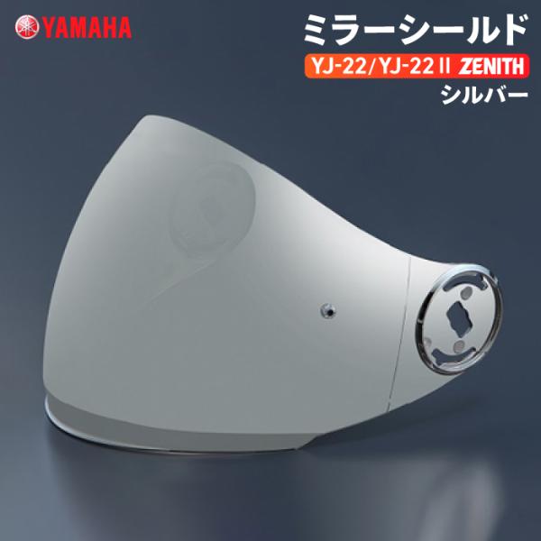 ワイズギア ヤマハ YJ-22/YJ22 II ZENITH ミラーシールド シルバー