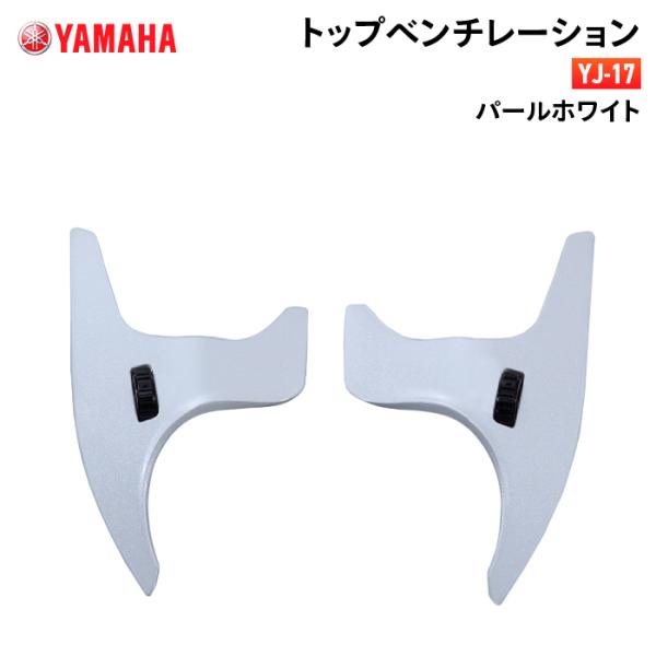 ワイズギア ヤマハ YJ-17 トップベンチレーション パール